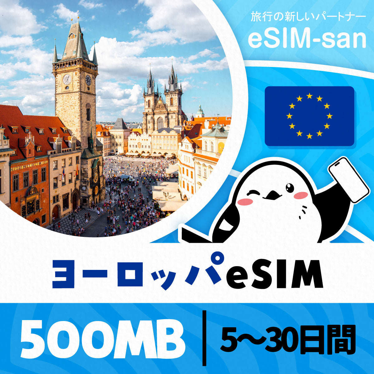 ヨーロッパ33か国周遊プランeSIMの500MB/dayプラン画像_eSIM-san