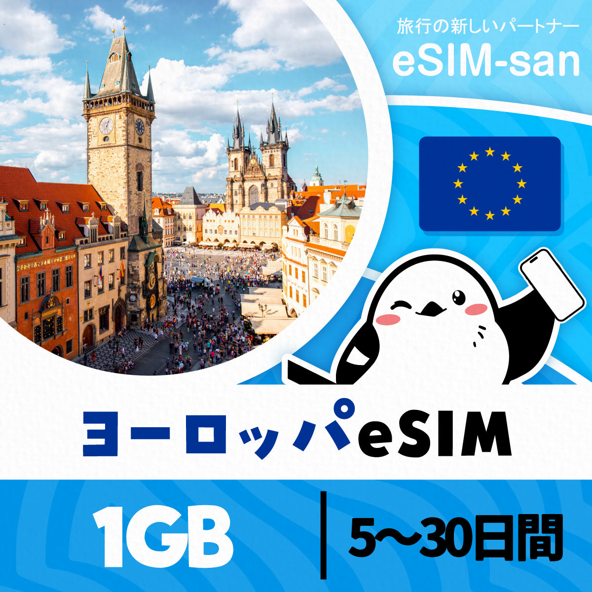 ヨーロッパ33か国周遊プランeSIMの500MB/dayプラン画像_eSIM-san