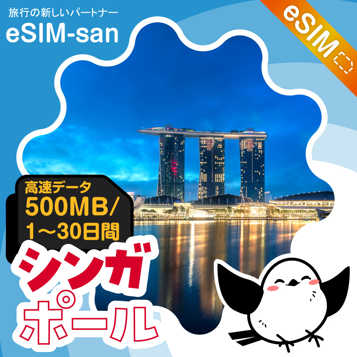 シンガポールeSIMの500MB/dayプラン画像_eSIM-san