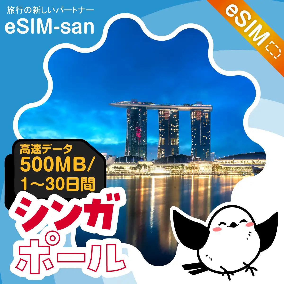 シンガポールeSIMの500MB/dayプラン画像_eSIM-san