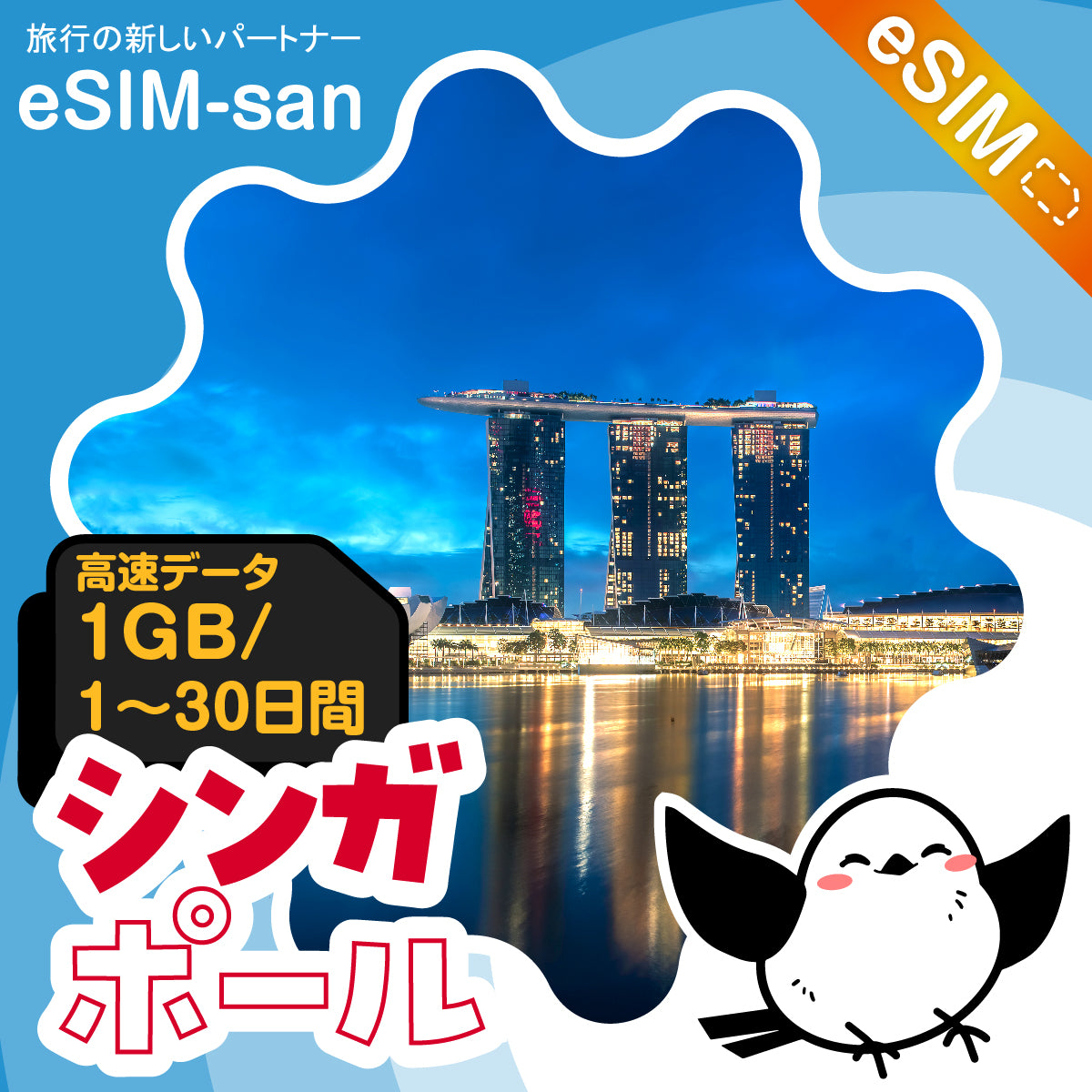 シンガポールeSIMの1GB/dayプラン画像_eSIM-san