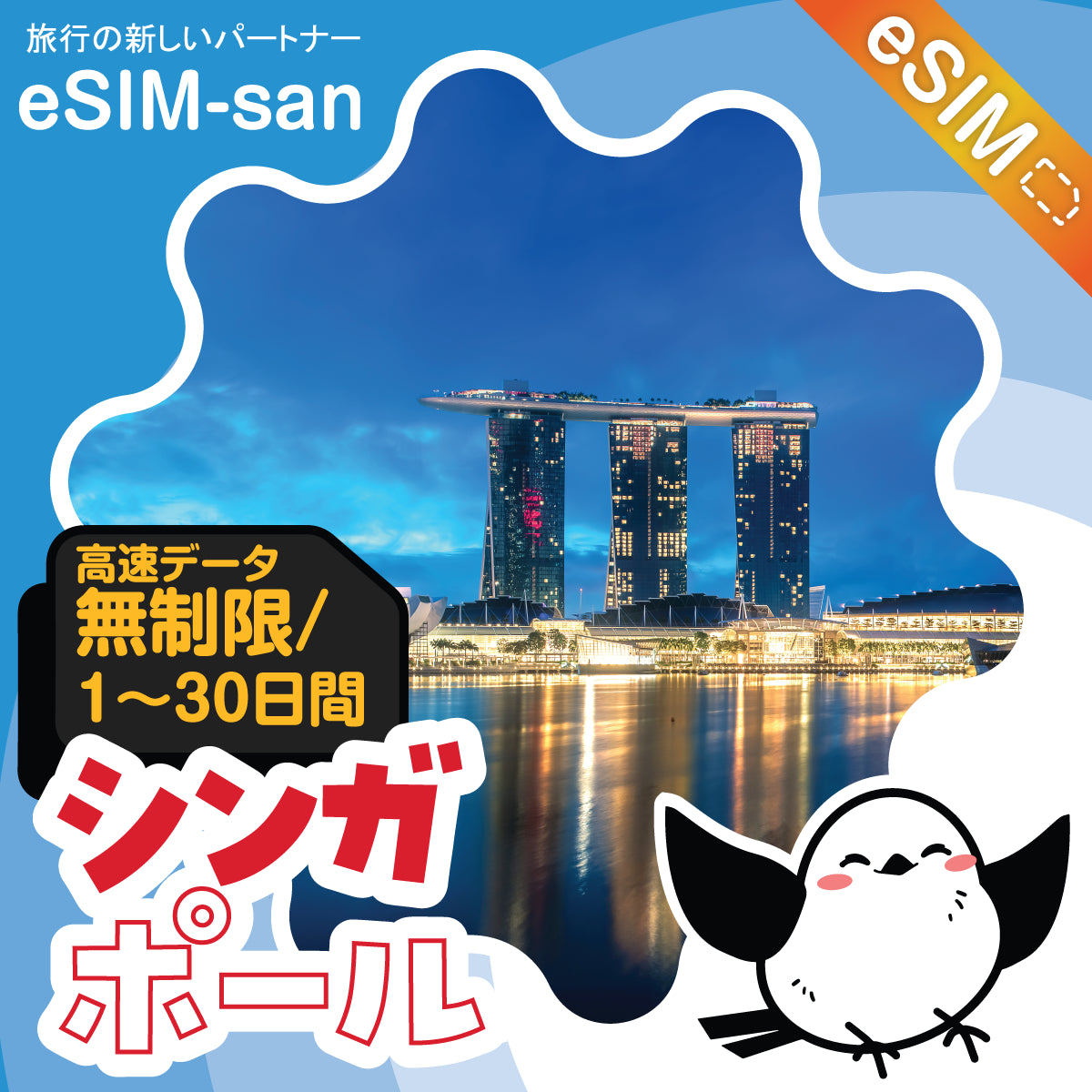 シンガポールeSIMの無制限プラン画像_eSIM-san