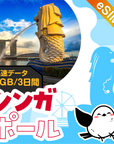 シンガポールeSIMの1GB/3日間プラン画像_eSIM-san