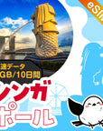 シンガポールeSIMの3GB/10日間プラン画像_eSIM-san