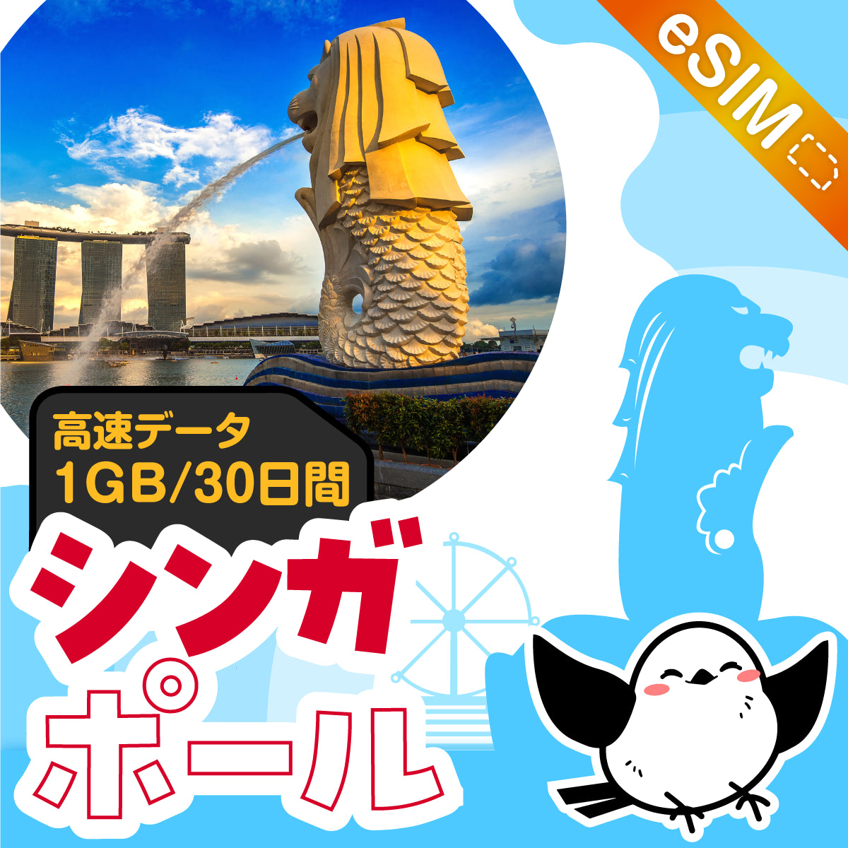 シンガポールeSIMの1GB/30日間プラン画像_eSIM-san