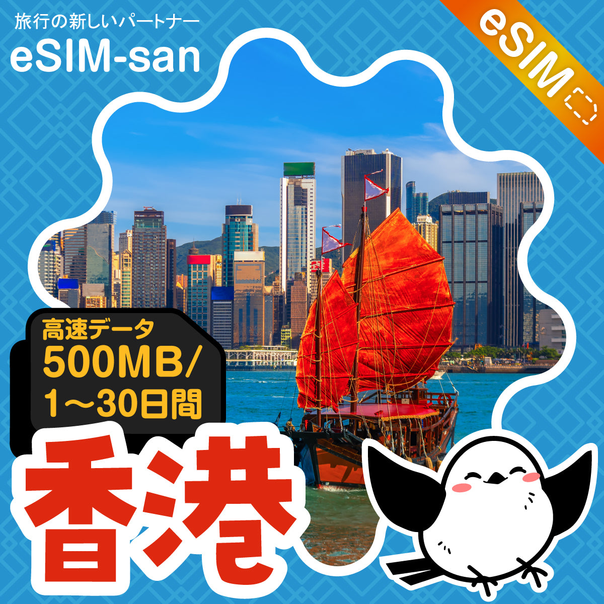 香港eSIMの500MB/dayプラン画像_eSIM-san