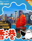 香港eSIMの500MB/dayプラン画像_eSIM-san