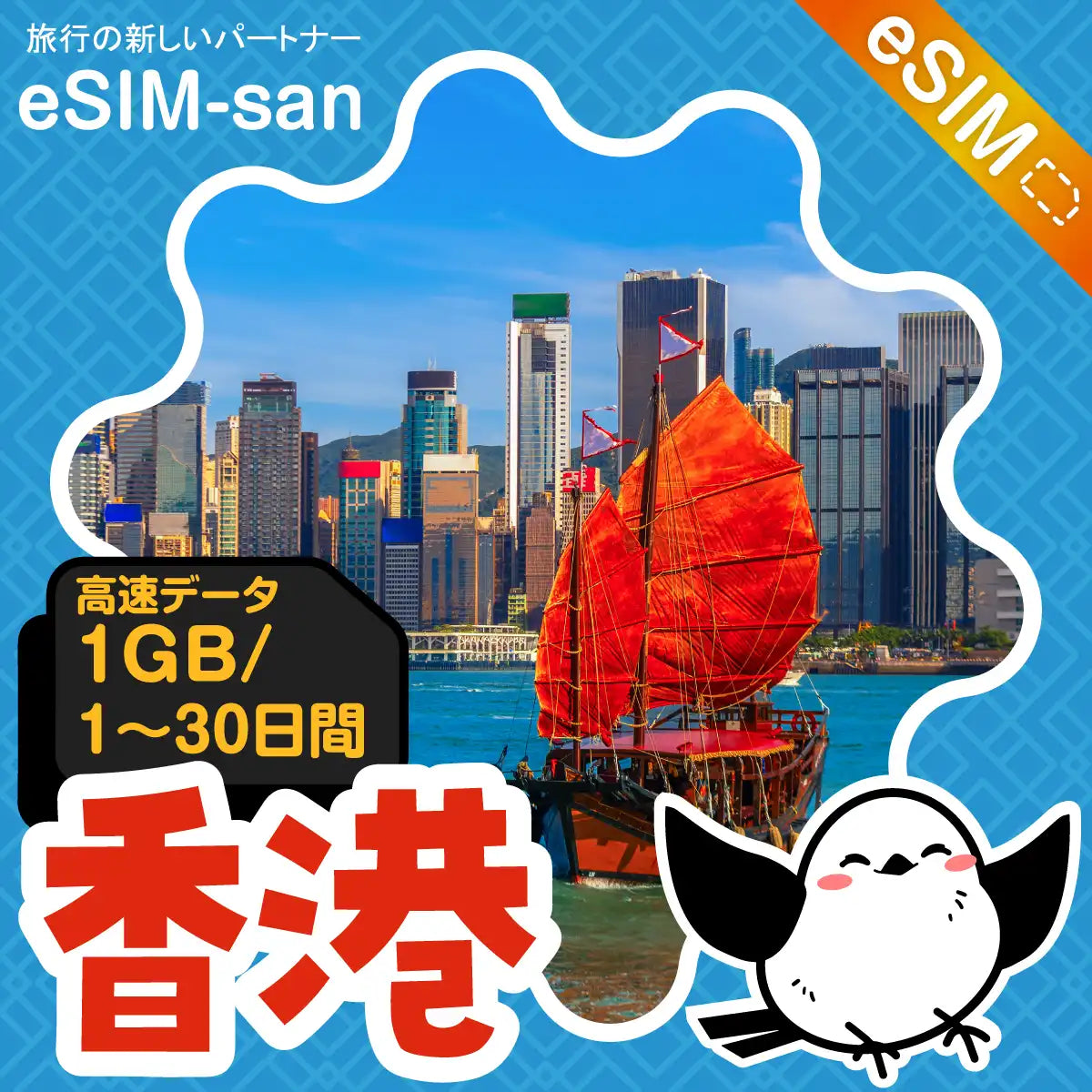 香港eSIMの1GB/dayプラン画像_eSIM-san