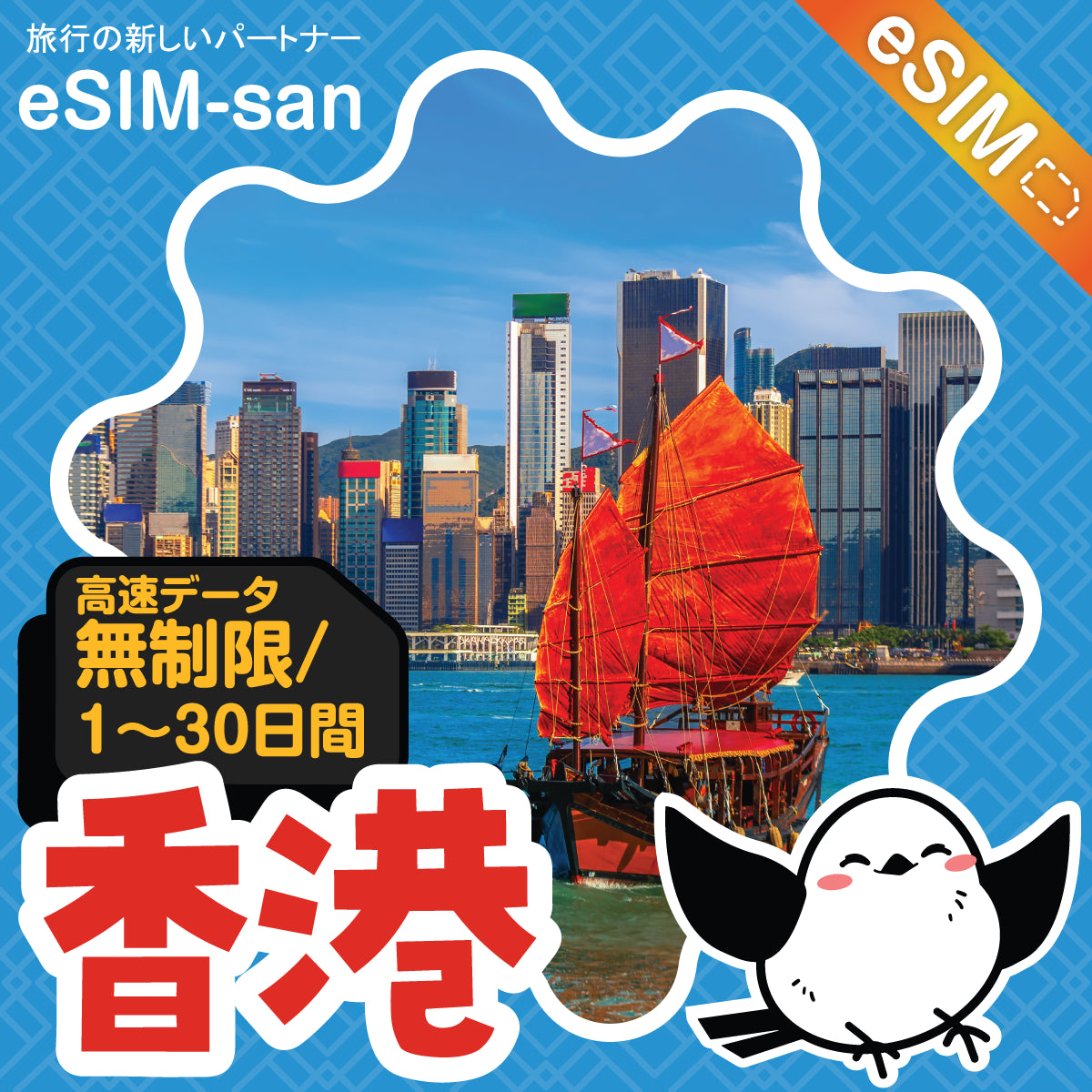 香港eSIMの無制限プラン画像_eSIM-san