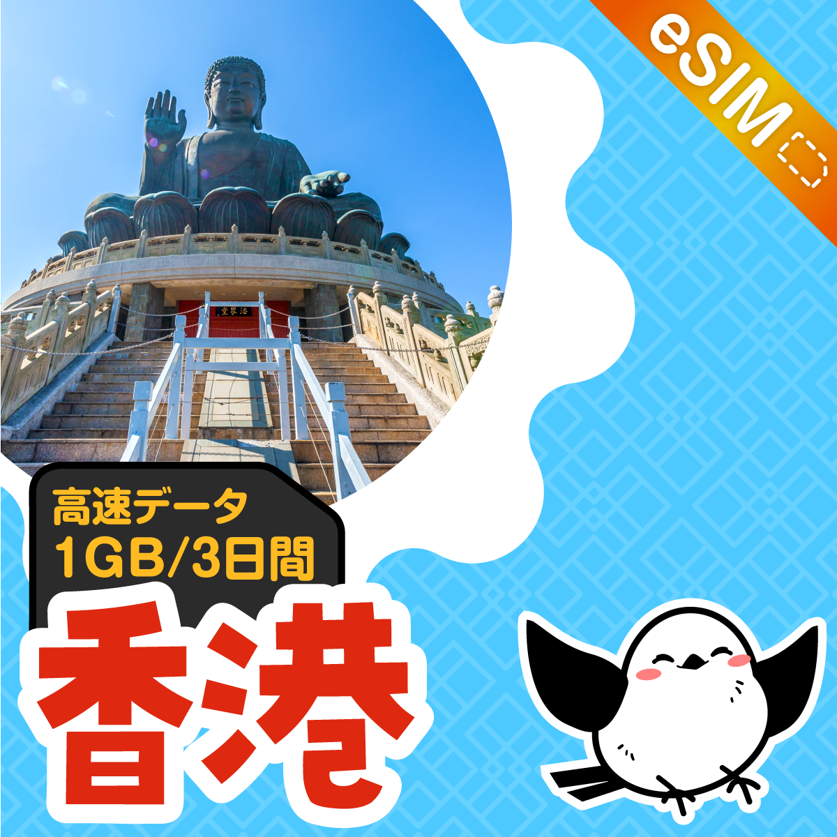 香港eSIMの1GB/3日間プラン画像_eSIM-san