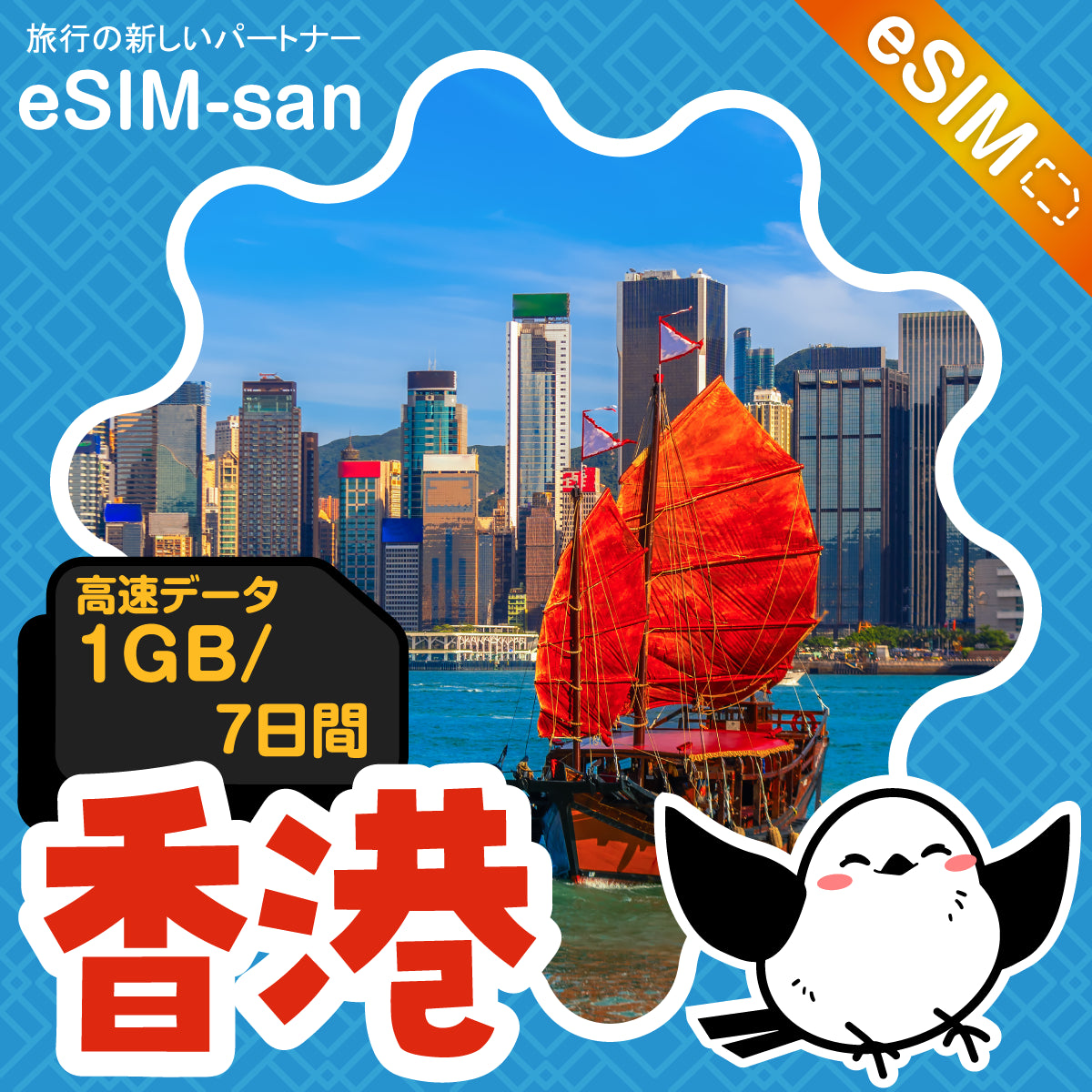 香港eSIMの1GB/7日間プラン画像_eSIM-san