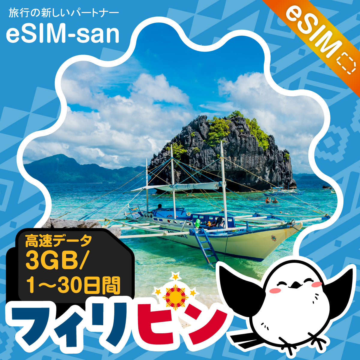 フィリピンeSIMの3GB/dayプラン画像_eSIM-san