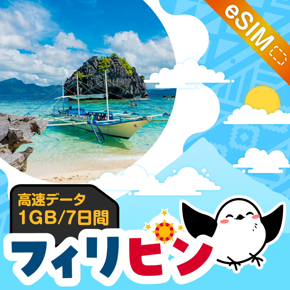 フィリピンeSIMの1GB/7日間プラン画像_eSIM-san