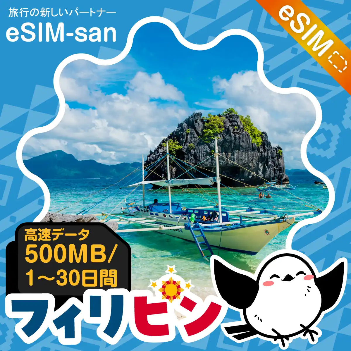 フィリピンeSIMの500MB/dayプラン画像_eSIM-san