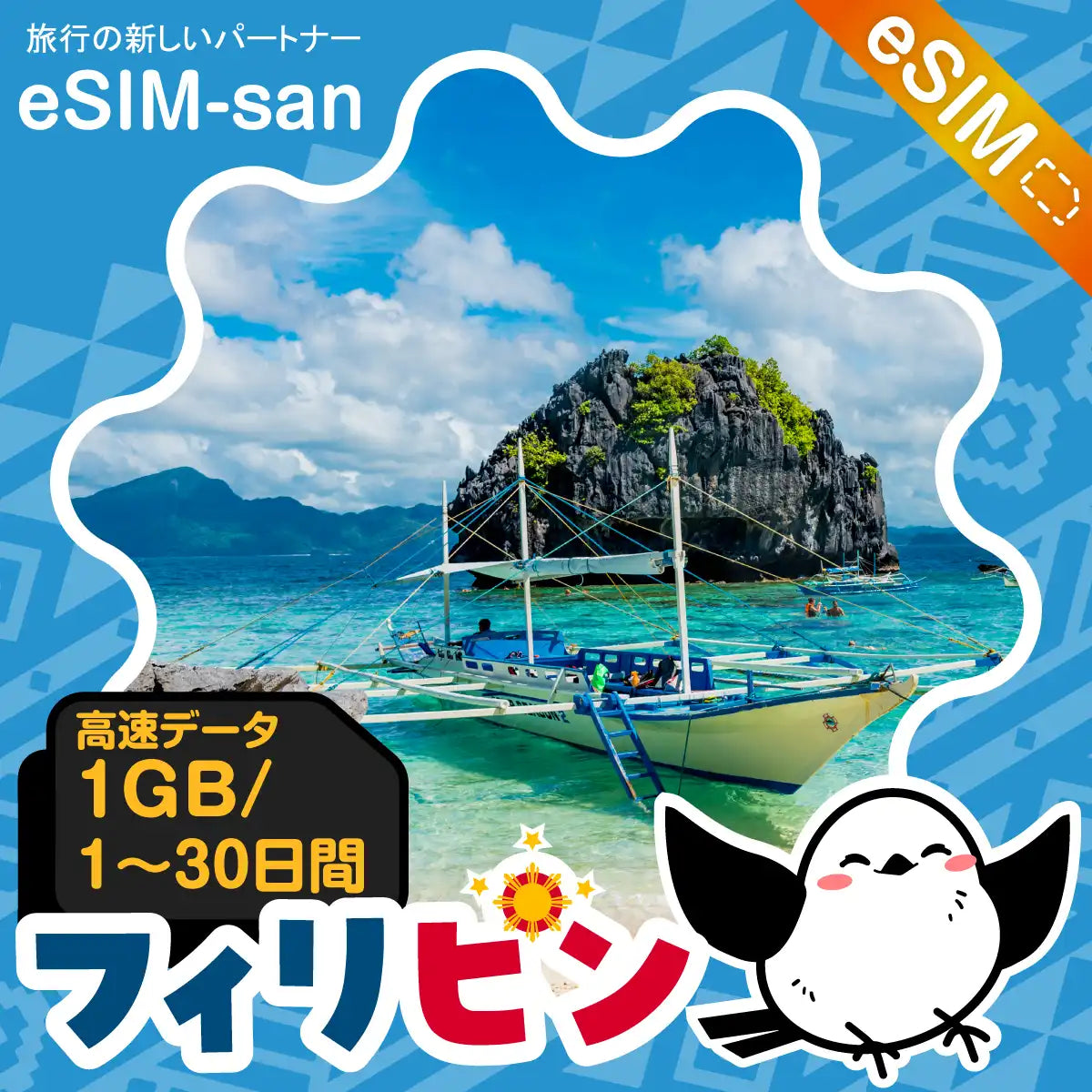 フィリピンeSIMの1GB/dayプラン画像_eSIM-san