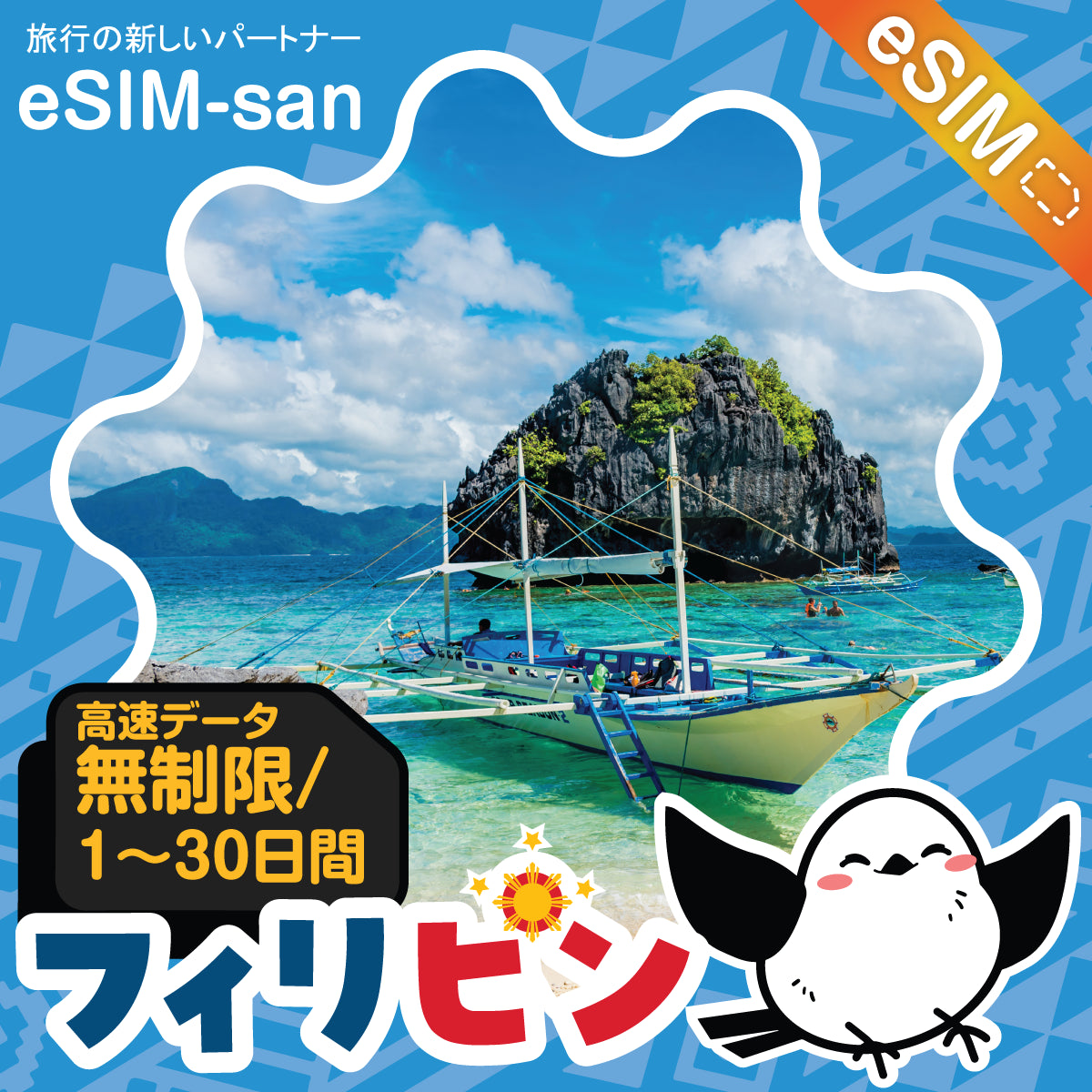 フィリピンeSIMの無制限プラン画像_eSIM-san