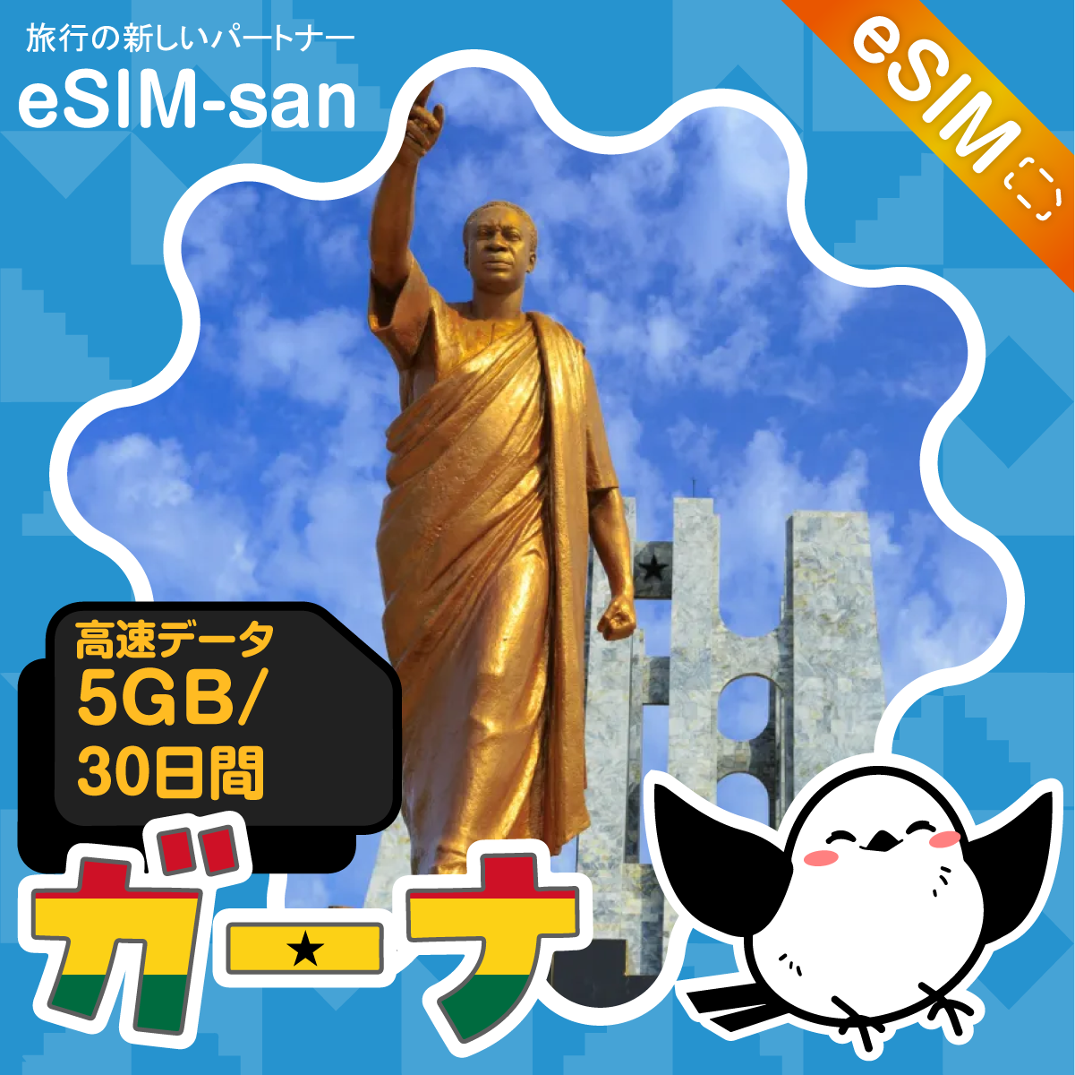 ガーナeSIMの5GBプラン画像_eSIM-san