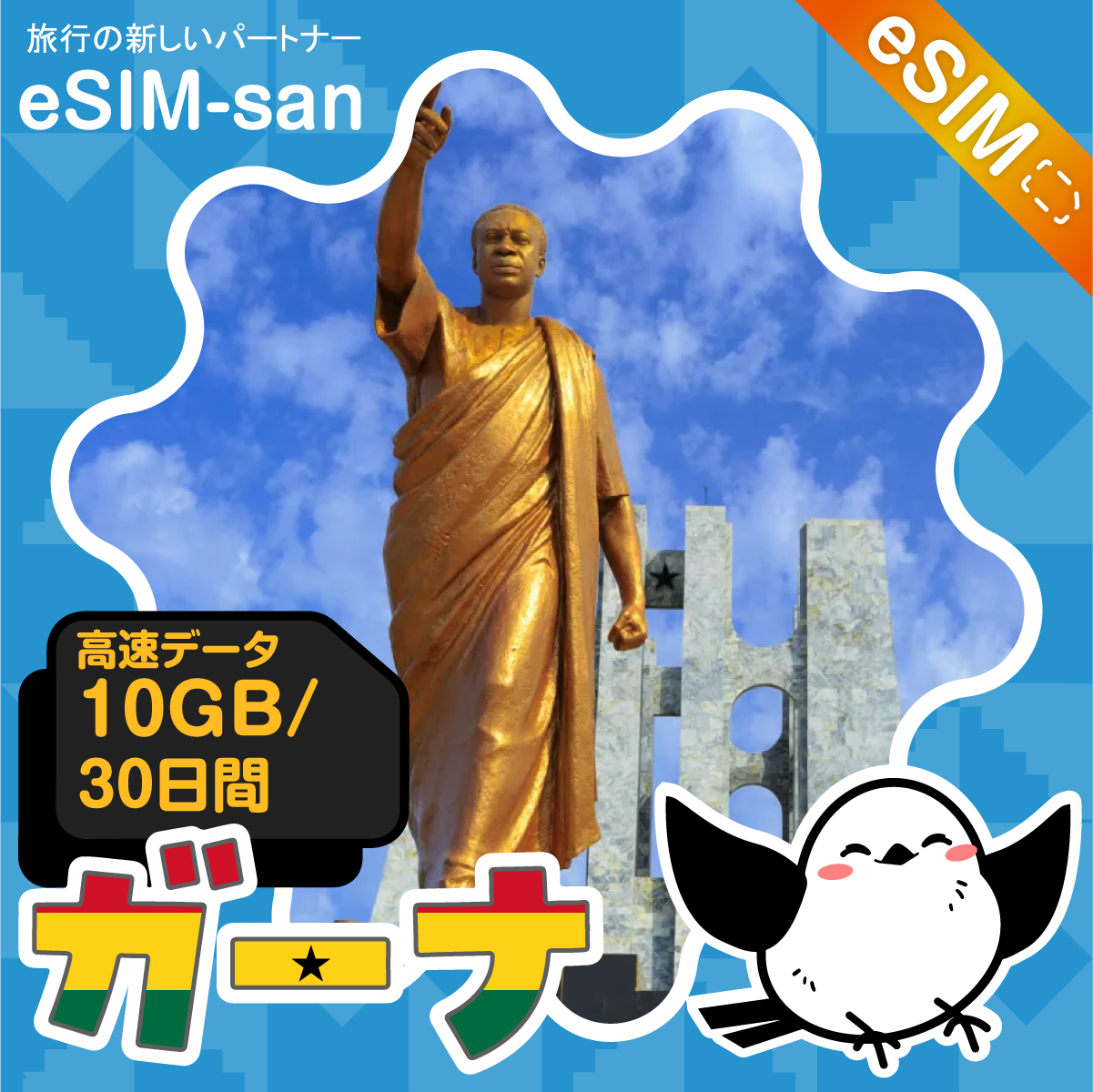 ガーナeSIMの10GBプラン画像_eSIM-san