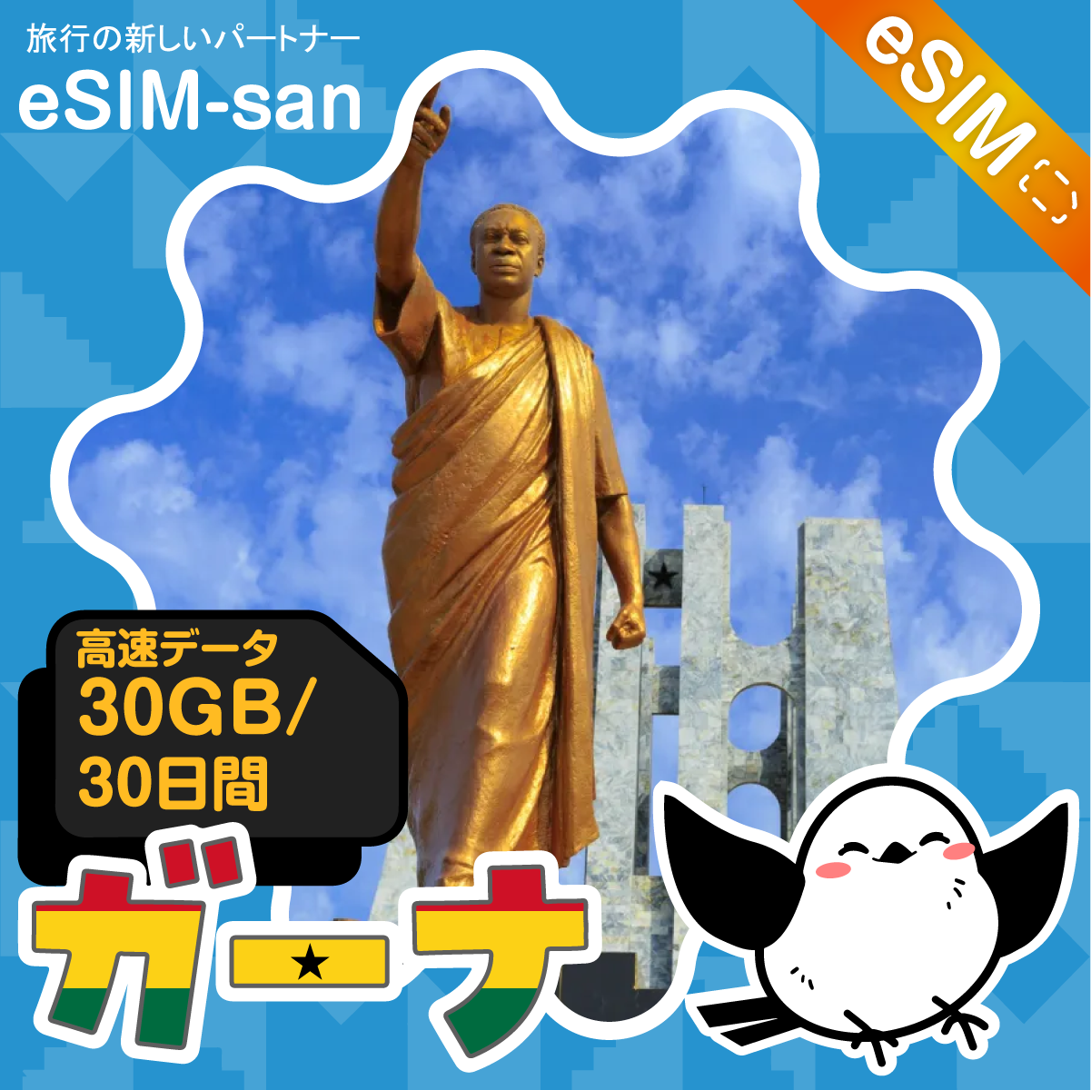 ガーナeSIMの30GBプラン画像_eSIM-san