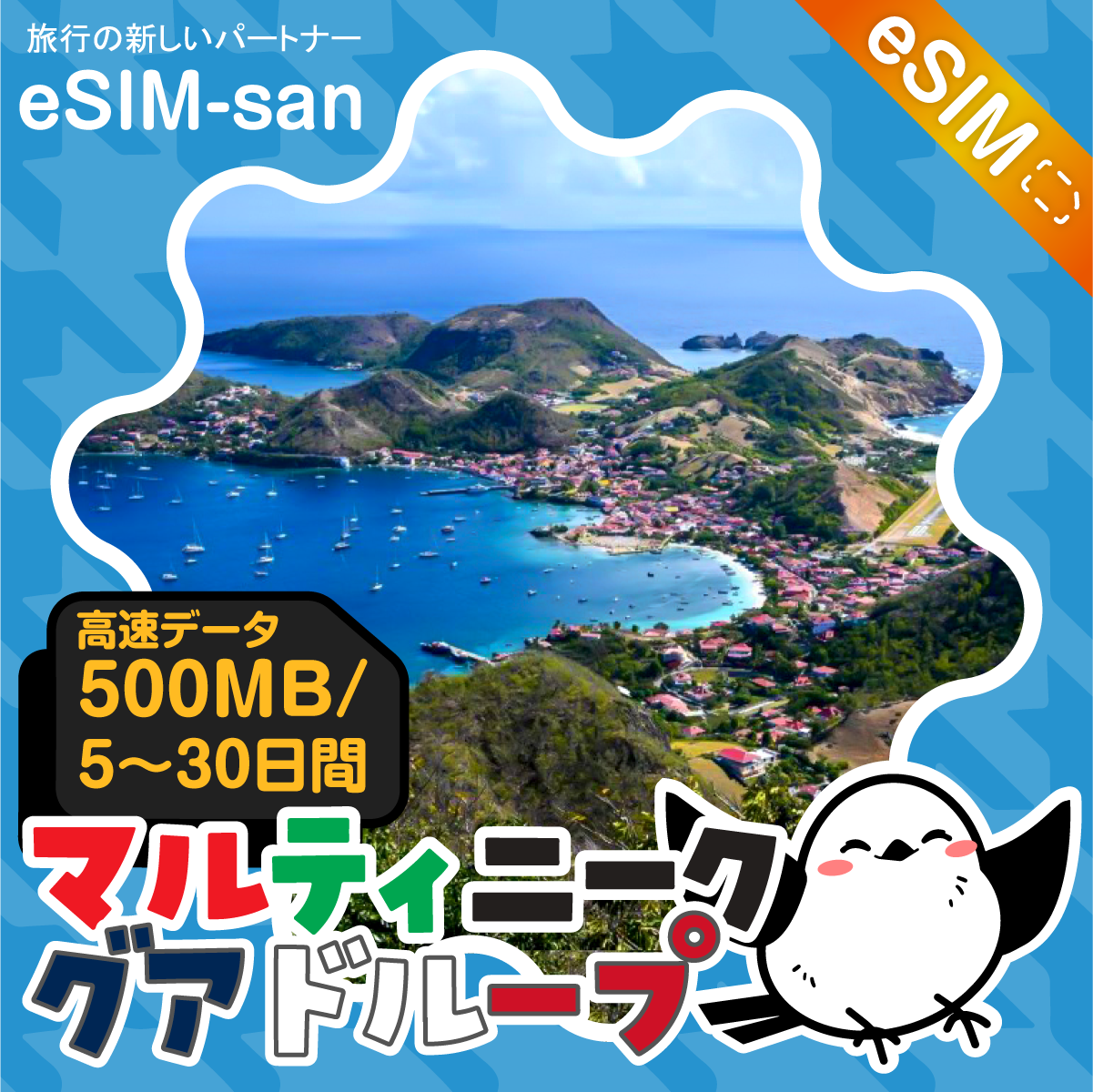 マルティニーク／グアドループeSIMの500MB/dayプラン画像_eSIM-san