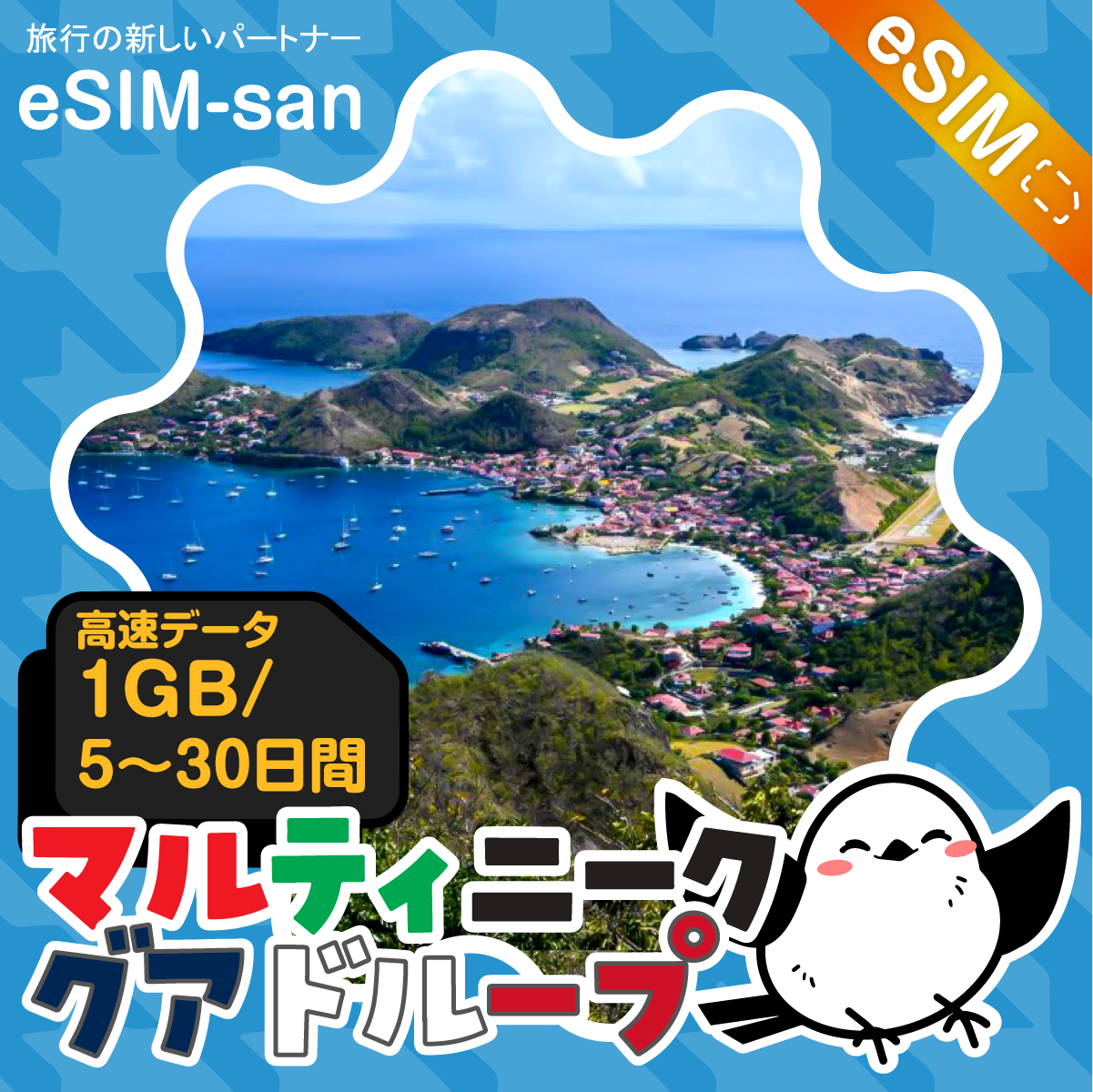 マルティニーク／グアドループeSIMの1GB/dayプラン画像_eSIM-san