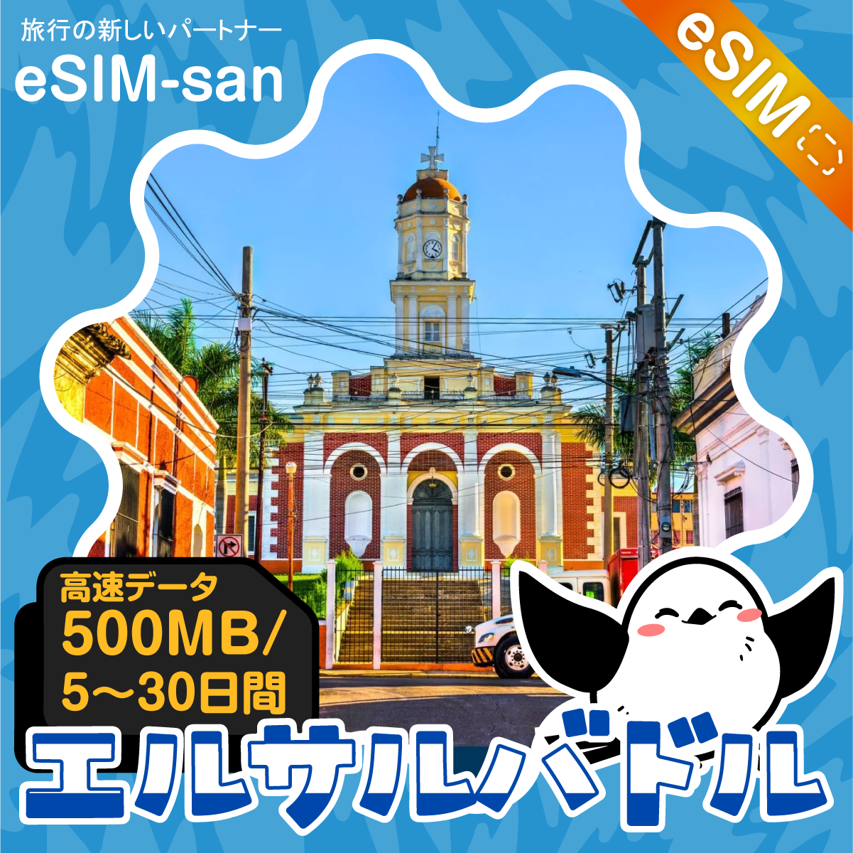 エルサルバドルeSIMの500MB/dayプラン画像_eSIM-san