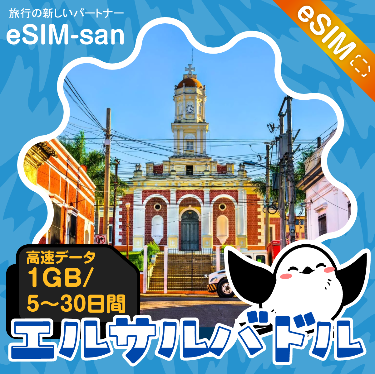 エルサルバドルeSIMの1GB/dayプラン画像_eSIM-san