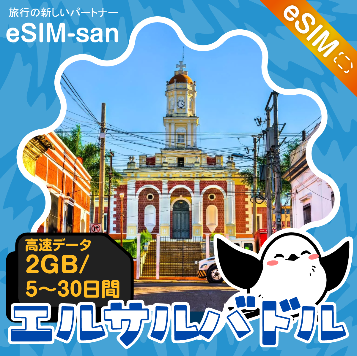 エルサルバドルeSIMの2GB/dayプラン画像_eSIM-san