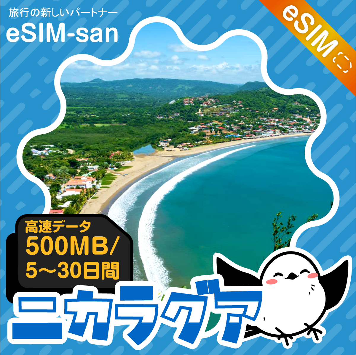 ニカラグアeSIMの500MB/dayプラン画像_eSIM-san