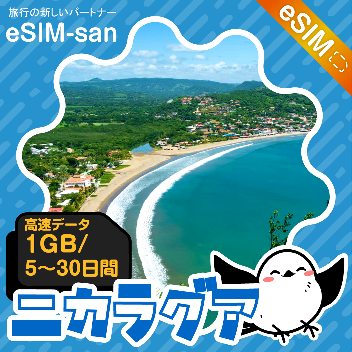 ニカラグアeSIMの1GB/dayプラン画像_eSIM-san