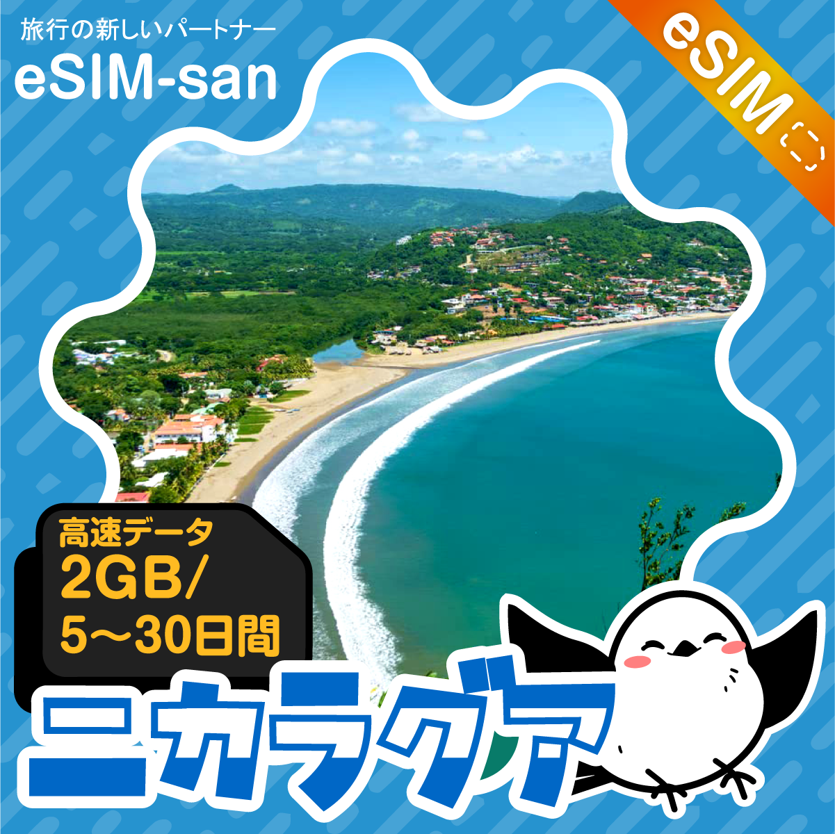 ニカラグアeSIMの2GB/dayプラン画像_eSIM-san