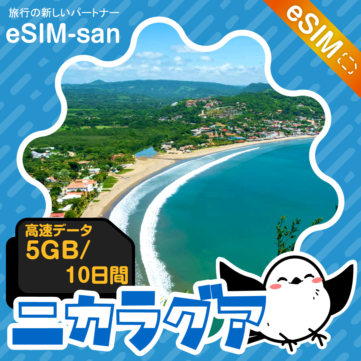 ニカラグアeSIMの5GB/10日間プラン画像_eSIM-san