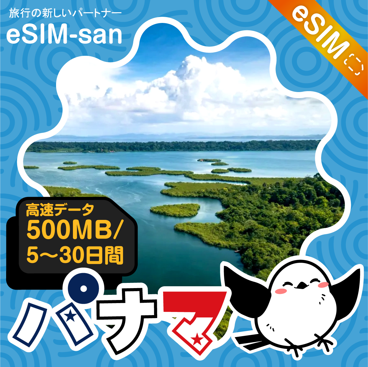 パナマeSIMの500MB/dayプラン画像_eSIM-san