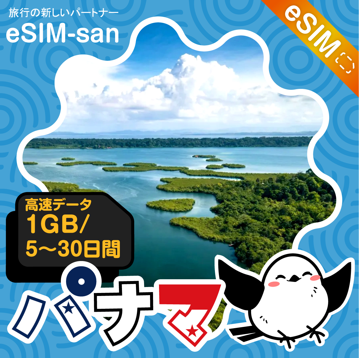 パナマeSIMの1GB/dayプラン画像_eSIM-san