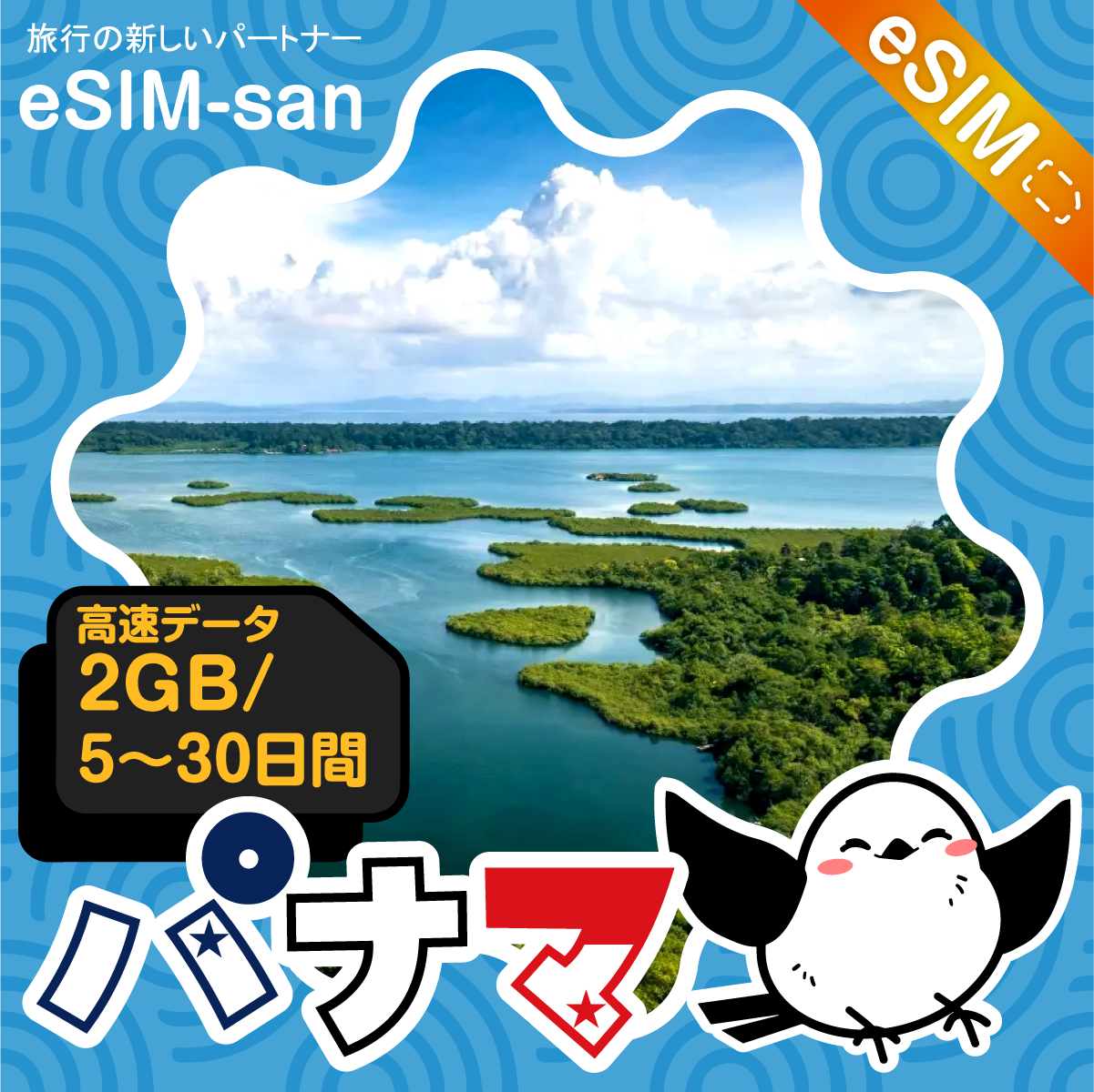 パナマeSIMの2GB/dayプラン画像_eSIM-san