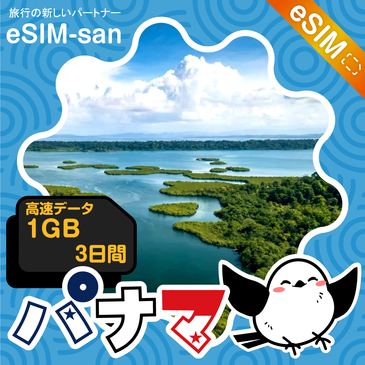 パナマeSIMの1GB/3日間プラン画像_eSIM-san