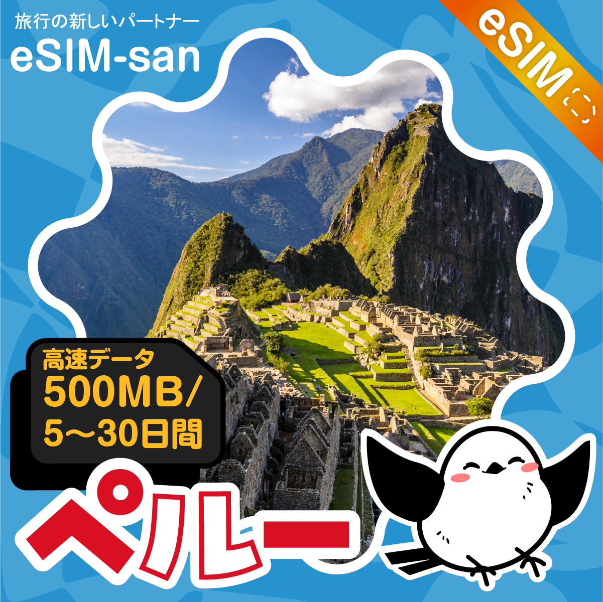 ペルーeSIMの500MB/dayプラン画像_eSIM-san