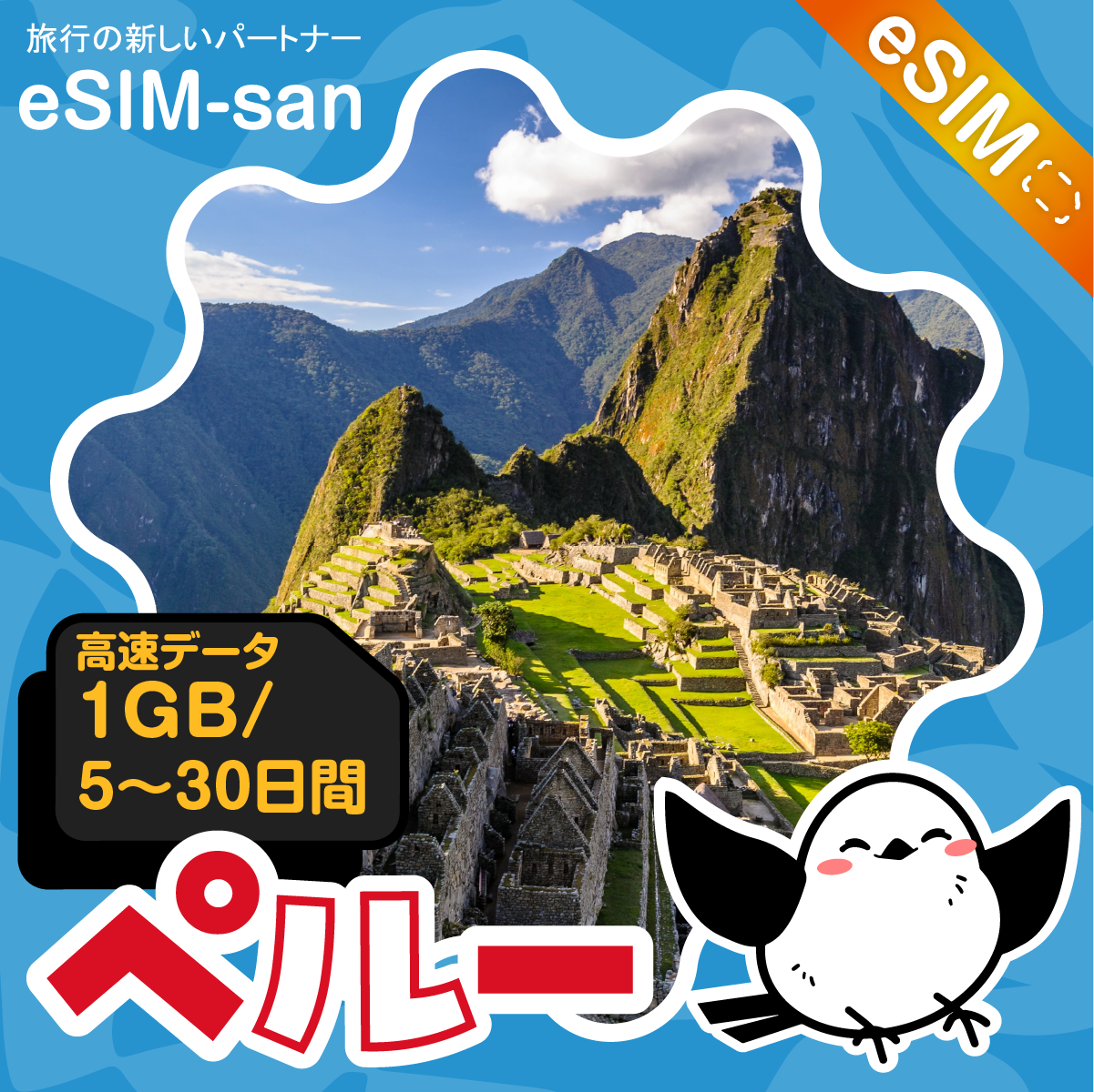 ペルーeSIMの1GB/dayプラン画像_eSIM-san