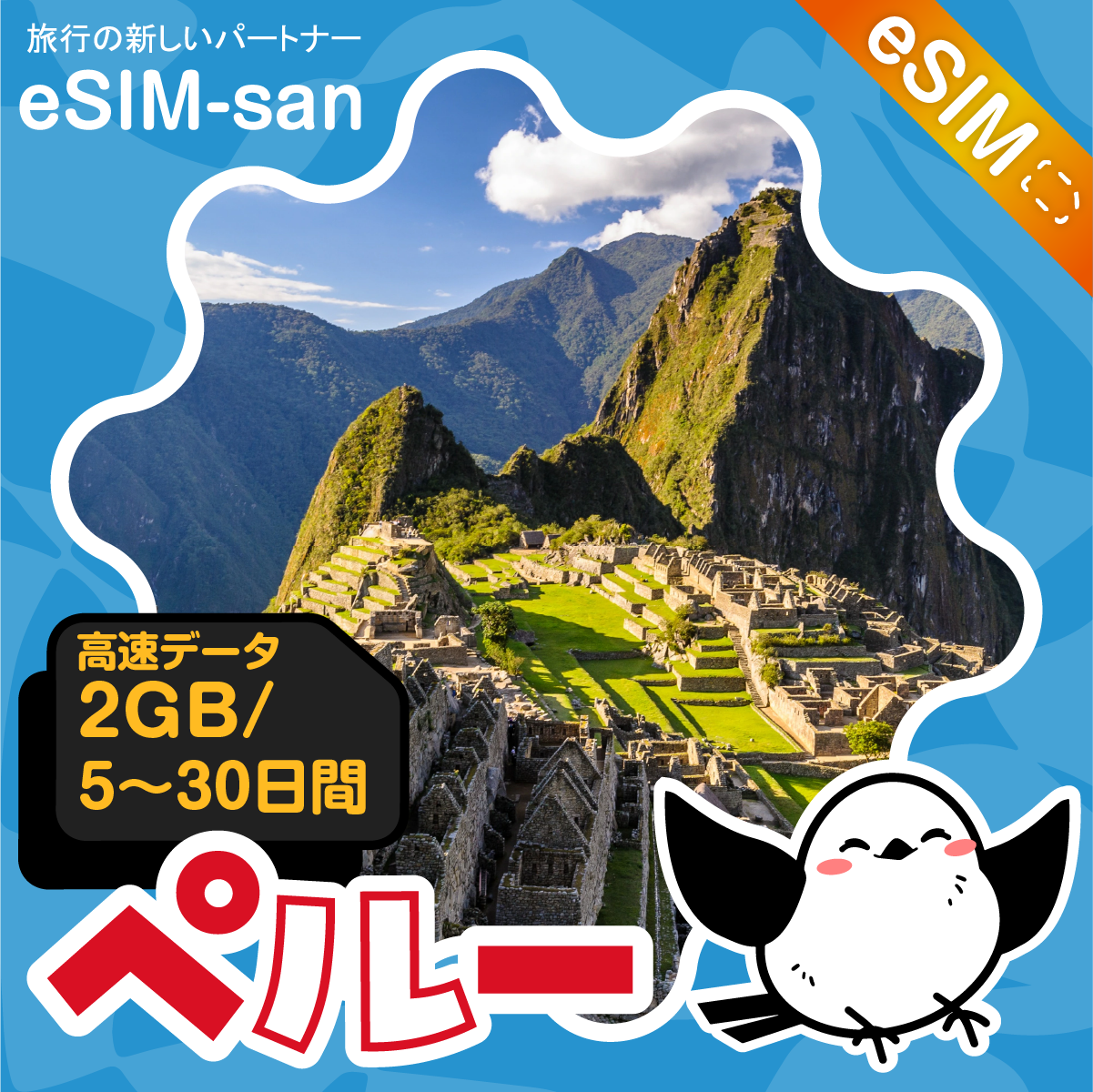 ペルーeSIMの2GB/dayプラン画像_eSIM-san