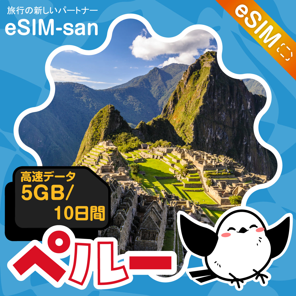ペルーeSIMの5GB/10日間プラン画像_eSIM-san
