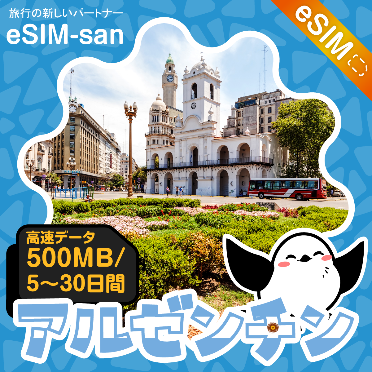 アルゼンチンeSIMの500MB/dayプラン画像_eSIM-san