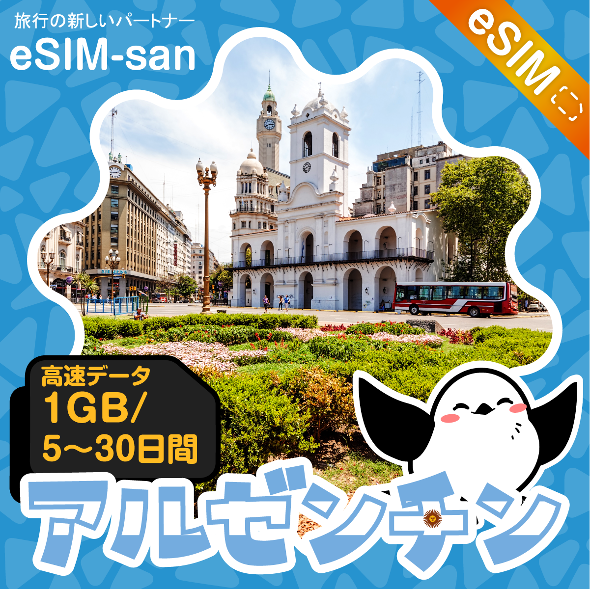 アルゼンチンeSIMの1GB/dayプラン画像_eSIM-san