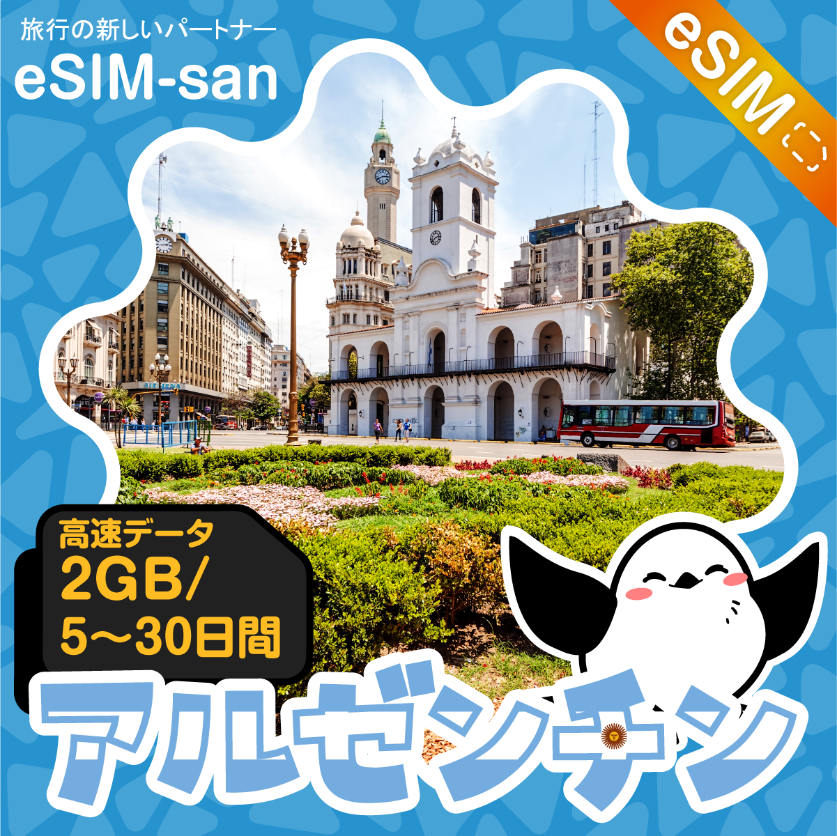 アルゼンチンeSIMの2GB/dayプラン画像_eSIM-san