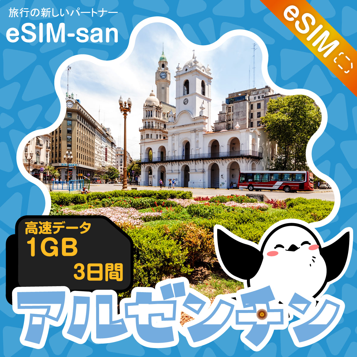 アルゼンチンeSIMの1GB/3日間プラン画像_eSIM-san