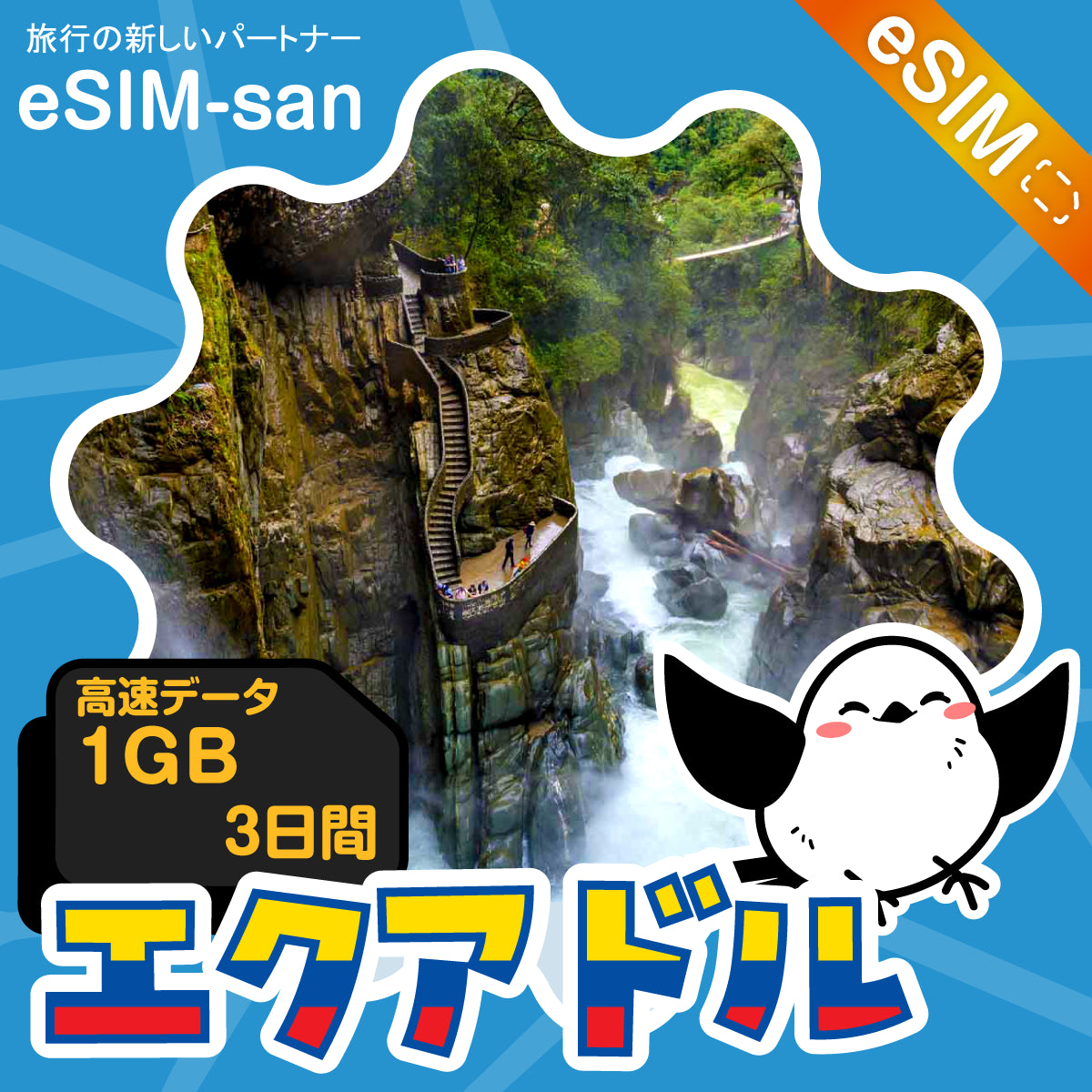 エクアドルeSIMの1GB/3日間プラン画像_eSIM-san