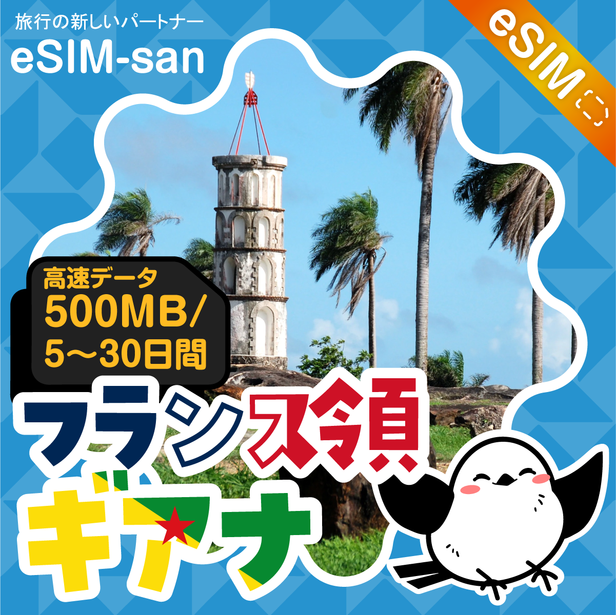 フランス領ギアナeSIMの500MB/dayプラン画像_eSIM-san