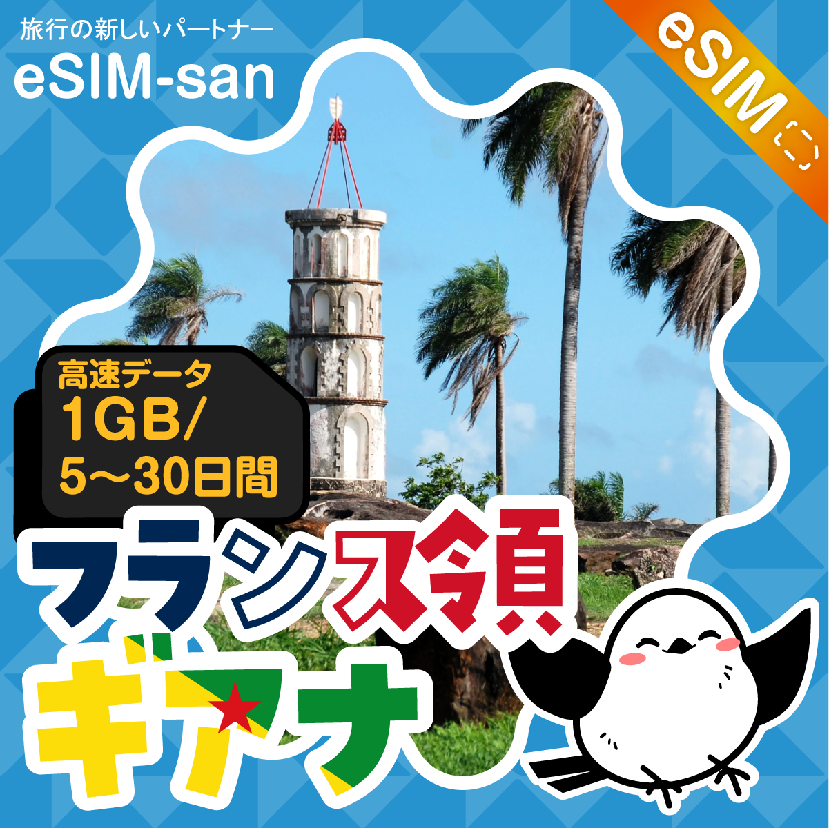 フランス領ギアナeSIMの1GB/dayプラン画像_eSIM-san