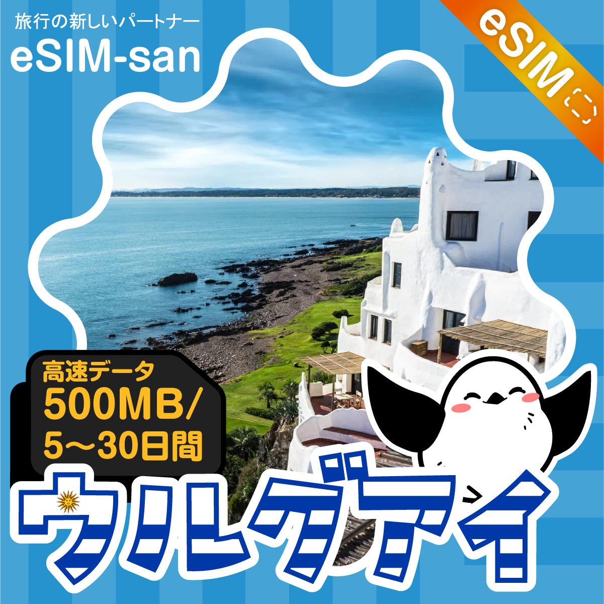 ウルグアイeSIMの500MB/dayプラン画像_eSIM-san