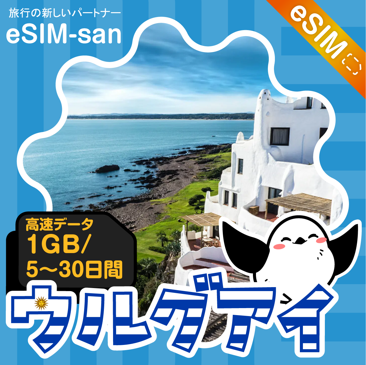 ウルグアイeSIMの1GB/dayプラン画像_eSIM-san