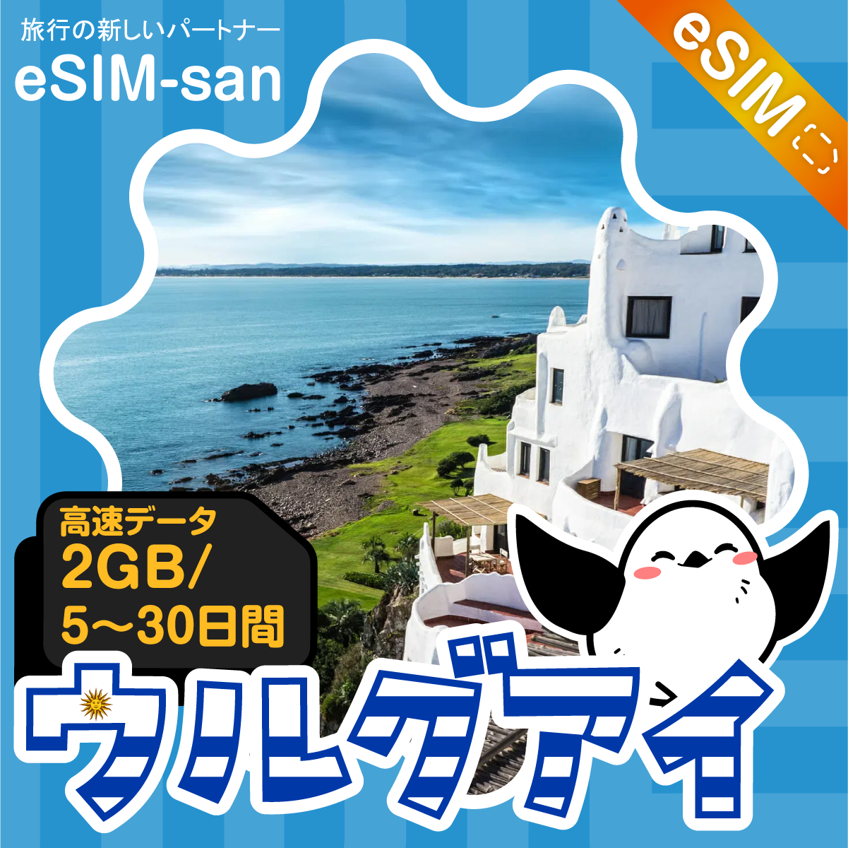 ウルグアイeSIMの2GB/dayプラン画像_eSIM-san